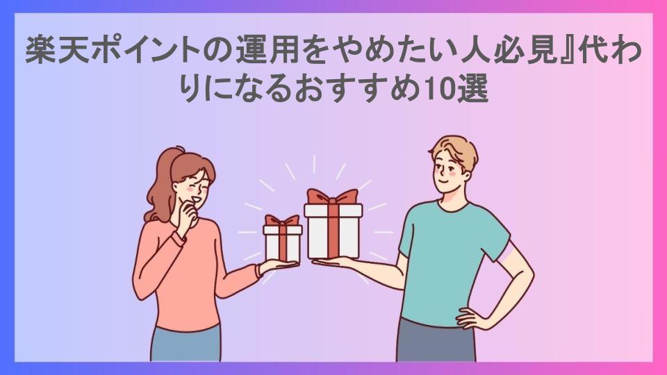 楽天ポイントの運用をやめたい人必見』代わりになるおすすめ10選